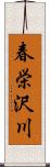 春栄沢川 Scroll