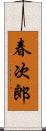 春次郎 Scroll
