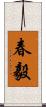 春毅 Scroll