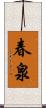 春泉 Scroll