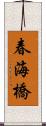 春海橋 Scroll