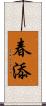 春添 Scroll
