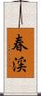 春渓 Scroll
