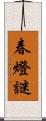 春燈謎 Scroll