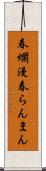 春爛漫 Scroll