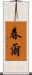 春爾 Scroll