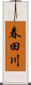 春田川 Scroll