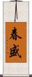 春盛 Scroll