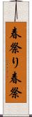 春祭り Scroll