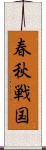 春秋戦国 Scroll