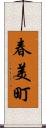 春美町 Scroll