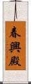 春興殿 Scroll
