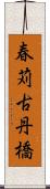 春苅古丹橋 Scroll