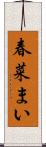 春菜まい Scroll