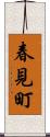 春見町 Scroll