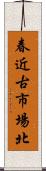 春近古市場北 Scroll