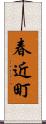 春近町 Scroll