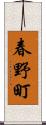 春野町 Scroll