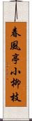 春風亭小柳枝 Scroll