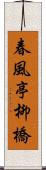 春風亭柳橋 Scroll