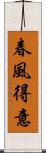 春風得意 Scroll