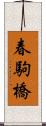 春駒橋 Scroll