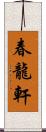 春龍軒 Scroll