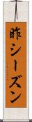昨シーズン Scroll