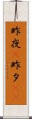 昨夜(P) Scroll