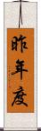 昨年度 Scroll