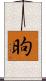 昫 Scroll