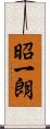昭一朗 Scroll