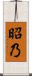 昭乃 Scroll