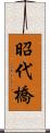 昭代橋 Scroll