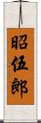 昭伍郎 Scroll