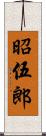 昭伍郎 Scroll