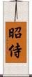 昭侍 Scroll