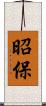 昭保 Scroll