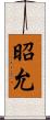 昭允 Scroll