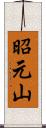 昭元山 Scroll
