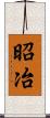 昭冶 Scroll