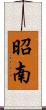 昭南 Scroll
