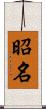 昭名 Scroll