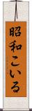 昭和こいる Scroll
