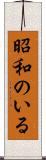 昭和のいる Scroll