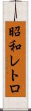 昭和レトロ Scroll