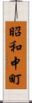 昭和中町 Scroll