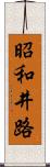 昭和井路 Scroll