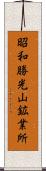 昭和勝光山鉱業所 Scroll