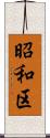 昭和区 Scroll